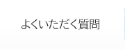 よくいただく質問