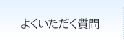 よくいただく質問