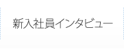 新入社員インタビュー