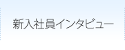 新入社員インタビュー