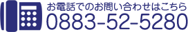 お電話でのお問い合わせはこちら　0883-52-5280