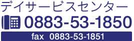 デイサービスセンター [ TEL：0883-53-1850 ]　[ FAX：0883-53-1851 ]　