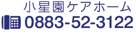 デイサービスセンター [ TEL：0883-53-1850 ]　[ FAX：0883-53-1851 ]　